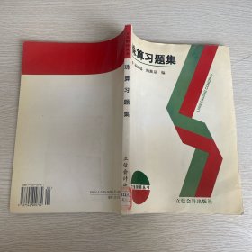 珠算習題集