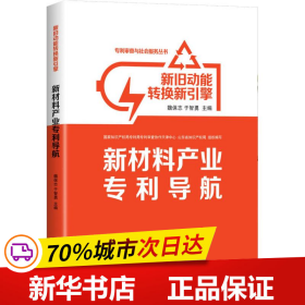 新旧动能转换新引擎：新材料产业专利导航