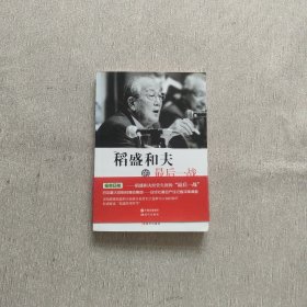 稻盛和夫的最后一战