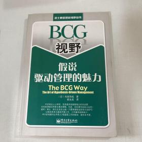 BCG视野假说驱动管理的魅力：The BCG Way:The Art of Hypothesis Driven Management