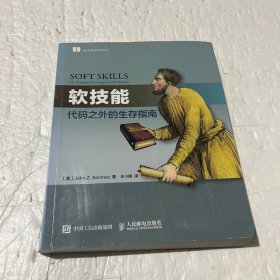 软技能：代码之外的生存指南