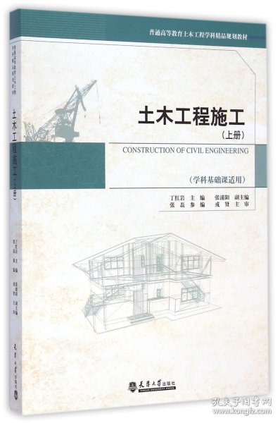 土木工程施工（上册）/普通高等教育土木工程学科精品规划教材