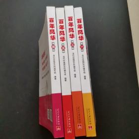 百年风华:中国共产党百年故事新编（全4册）