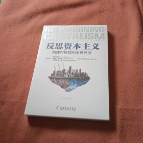 反思资本主义：构建可持续的市场经济