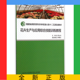 花卉生产与应用综合技能训练教程(福建省高职高专农林牧渔大类十二五规划教材)