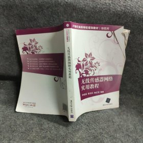 无线传感器网络实用教程/21世纪高等学校规划教材（物联网）普通图书/教材教辅考试/教材/高职教材/社会文化教育9787302271055