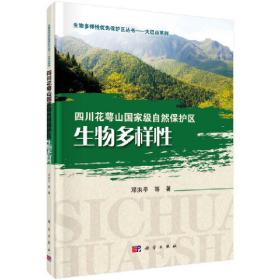 四川花萼山国**自然保护区生物多样性