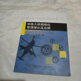装备大修精细化管理理论及应用