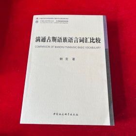 中国社会科学院文库·文学语言研究系列：满通古斯语族语言词汇比较