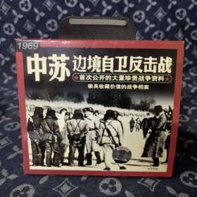 中苏边境自卫反击战 首次公开的大量珍贵战争资料 VCD 外国电影（收藏碟片无划痕） 极具收藏光盘