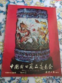 中国出口商品交易会(1981年春季特刊1)