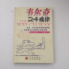 韦尔奇24戒律:杰克·韦尔奇经典理论简单说/世界级大公司经理人培训手册