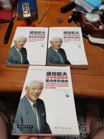 盛田昭夫：日本制造精神是这样创造的