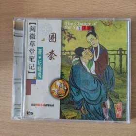 电影光盘 圈套（阅微草堂笔记）