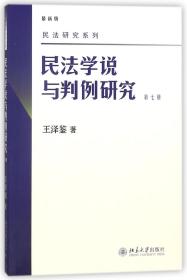 民法学说与判例研究（第七册）