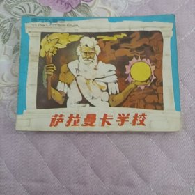萨拉曼卡学校