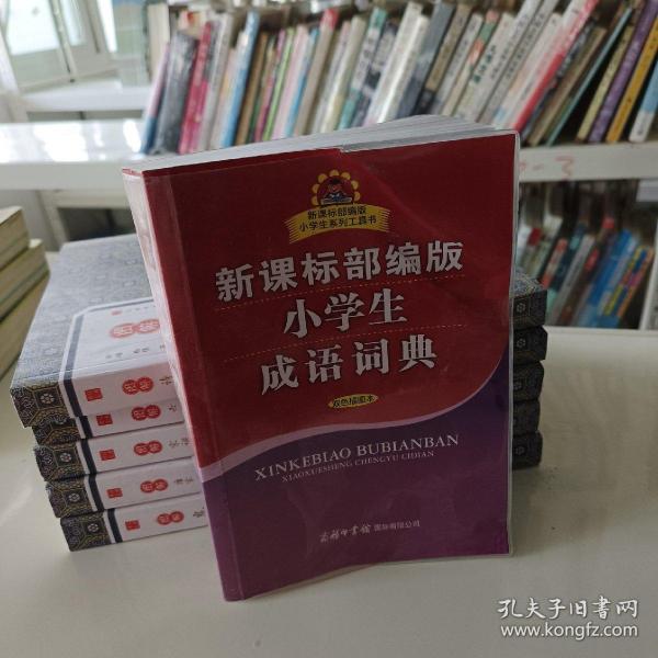 新课标部编版小学生成语词典（双色插图本）商务印书馆