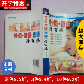 G1-针灸 拔罐 刮痧治百病内蒙古科学技术出版社