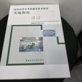 医院洁净手术部建筑技术规范实施指南