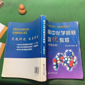 高中化学竞赛培优教程.专题讲座