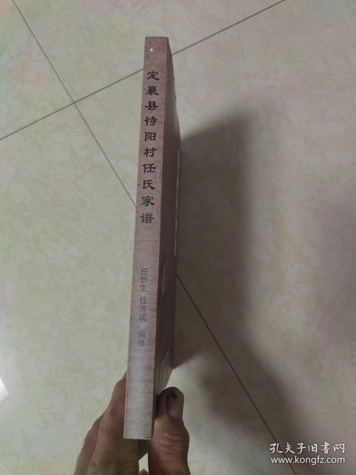 定襄县待阳村任氏家谱