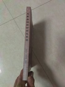 定襄县待阳村任氏家谱