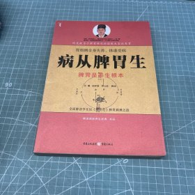 病从脾胃生
