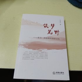 筑梦荒野：来自一所监狱的创业记忆