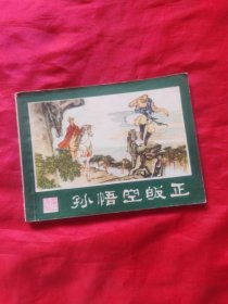 孙悟空皈正