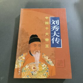 中国十大帝王（刘秀大传）