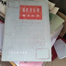 钢铁热处理基本知识