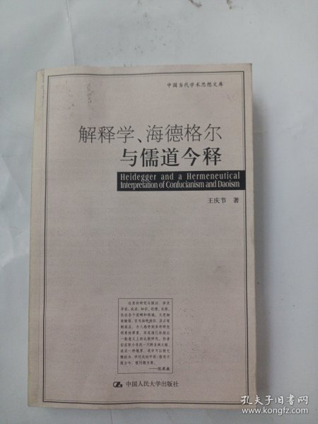 解释学、海德格尔与儒道今释：16开本