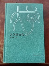 大学的文化 蒋洪新 著
