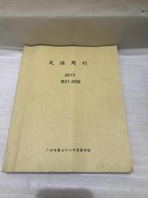 足球周刊 2013年（21-25期）总577-581期