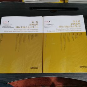 第十届亚洲建筑国际交流会论文集 : 全2册 = The 10th international symposium on architectural interchanges in asia : 英文