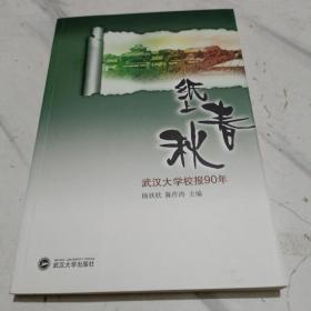 纸上春秋:武汉大学校报90年