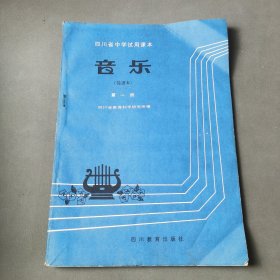 四川省中学试用课本音乐（简谱）第一册