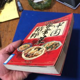 中国家常菜精粹:家常菜经典800例（做一道经典好菜，细节是关键。本书详细地将食材的选择、搭配、处理，以及火候的控制、盛盘的装饰等每个烹饪细节展现在您眼前，使做菜的新手一看就会，一读就懂，做菜的老手厨艺升级。您还可以根据我们提供的菜式，举一反三，自主创新，让烹调成为 种智慧的展现。 只要掌握了我们为您介绍的这些烹调技法和诀窍，加以最轻松的心情、最简单的原料、最快捷的烹调方法。）