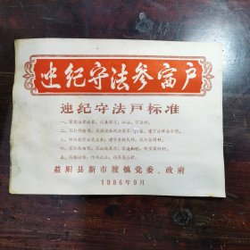 益阳县新市渡镇党委、政府1986年“遵纪守法户标准”宣传纸一张