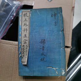 校正外科正宗 12卷全