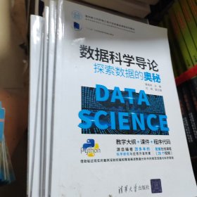 数据科学导论：探索数据的奥秘（面向新工科的电工电子信息基础课程系列教材）
