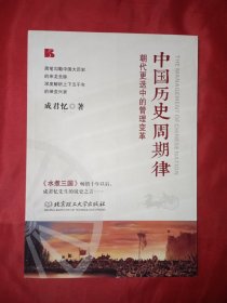 中国历史周期律:朝代更迭中的管理变革（成君忆镜史之言）