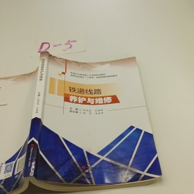 铁道线路养护与维修