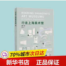 保正版！行走上海美术馆9787576509083同济大学出版社潘丽