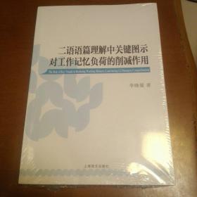 二语语篇理解中关键图示对工作记忆负荷的削减作用（全新未拆封）