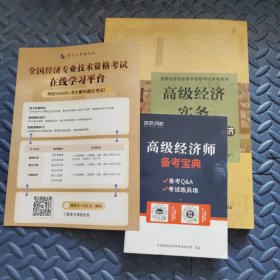 高级经济师2022教材 高级经济实务（建筑与房地产经济）（第二版）附赠高级经济师备考宝典