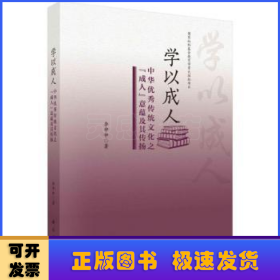 学以成人：中华优秀传统文化之“成人”意蕴及其传扬