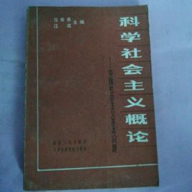 科学社会主义概论