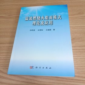 湍流燃烧火焰面模式理论及应用