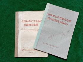 《关于国际共产主义运动总路线的建议》+《全世界无产者联合起来反对我们的共同敌人》【老版本，土纸印刷.】..